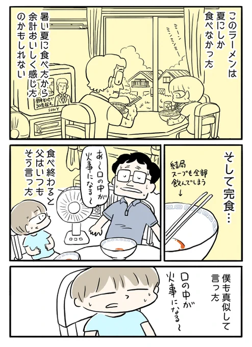 エッセイ漫画『父の豆板醤ラーメンの話』(2/2)#父の日 