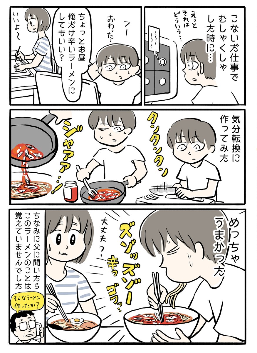 エッセイ漫画
『父の豆板醤ラーメンの話』(2/2)

#父の日 