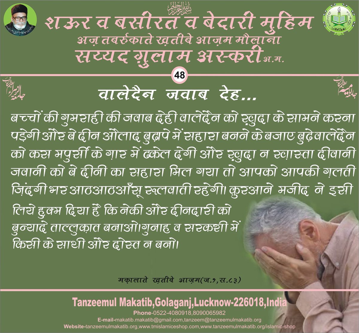 MakatibTanzeem's tweet photo. #tanzeemulmakatib #shaorobaseerat #lucknow #azadari #shia #safihaider #maulana #ghulamaskari #islamicshop #idara https://t.co/jH2qFiJFgF
