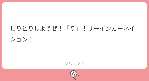 こはなゆめ King公開した しってる しりとりの基本ルールは ん で終わると終わりなんだよ ん から始まる言葉もあるよってことじゃなくて ん で終わりなんだしりとりって そこでどれだけ輪廻転生唱えても ん でおわりなんだ 続き