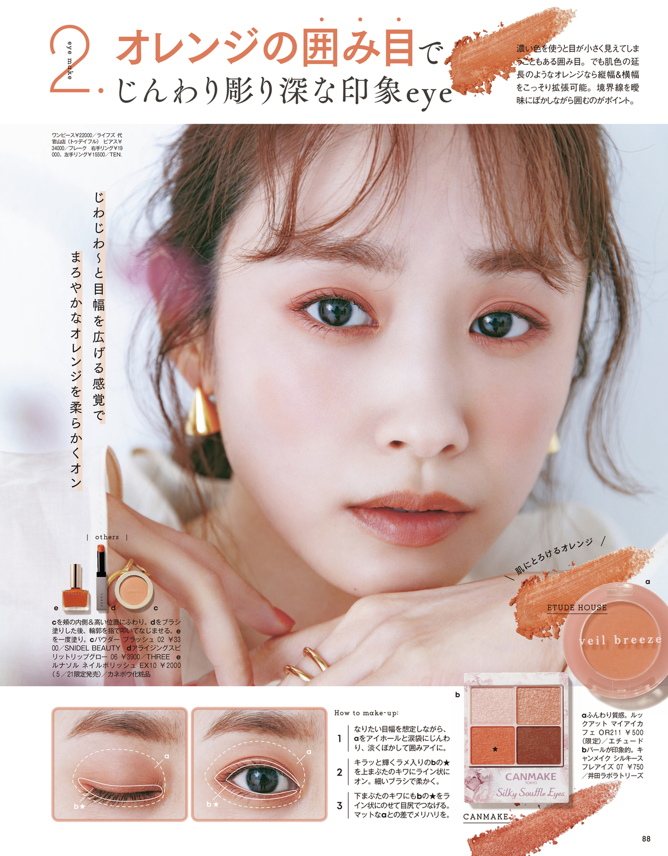 Voce ヴォーチェ 公式 柔らかだけど印象くっきり 締めないアイメイク キャンメイク のオレンジシャドウで囲んでじんわり彫り深に クリオのプロアイパレットで作る淡ピンクの涙袋でデカ目効果を ほの甘なのに印象的なまなざしが叶う2つの アイメイク