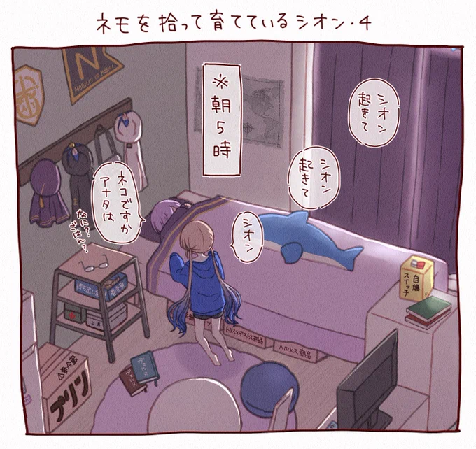 ネモを拾って育てているシオン・4

「早朝に起こしにくるネモ」 #FGO 