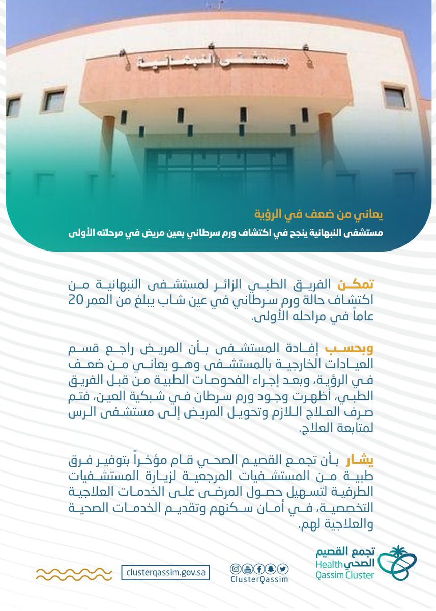 ClusterQassim's tweet photo. يعانى من ضعف في الرؤية 

مستشفى #النبهانية ينجح في اكتشاف ورم سرطاني بعين مريض في مرحلته الأولى https://t.co/xzeiSLG44N