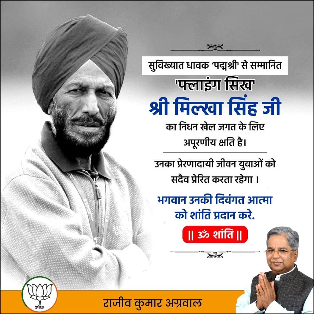 rajeevagrawal23's tweet photo. सुविख्यात धावक ‘पद्मश्री' से सम्मानित 'फ्लाइंग सिख' श्री मिल्खा सिंह जी का निधन खेल जगत के लिए अपूरणीय क्षति है। उनका प्रेरणादायी जीवन युवाओं को सदैव प्रेरित करता रहेगा ।
भगवान उनकी दिवंगत आत्मा को शांति प्रदान करे,
💐ॐ शांतिः💐
#MilkhaSingh #FlyingSikh
#LongLiveFlyingSikh https://t.co/E7bC3HEzRO