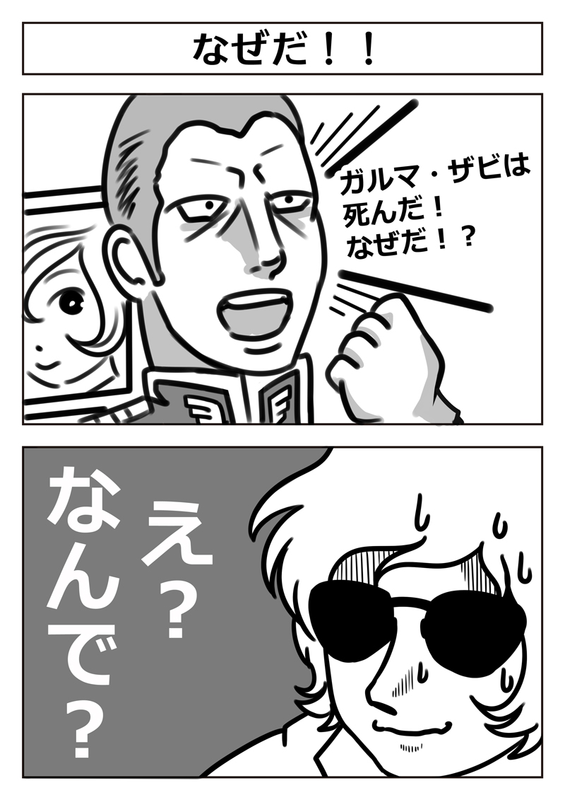 【2コマ漫画:なぜだ!!】ガンダムネタ #漫画 #ガンダム 