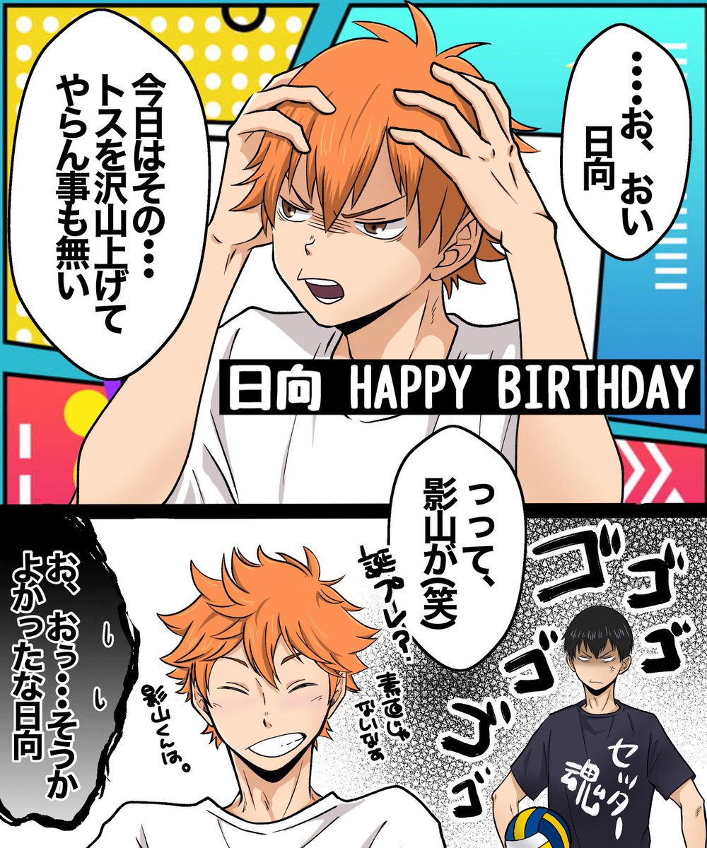 日向お誕生日おめでとう～((o(。>ω<。)o))
#ハイキューイラスト
#日向翔陽生誕祭2021
#日向翔陽誕生祭2021 