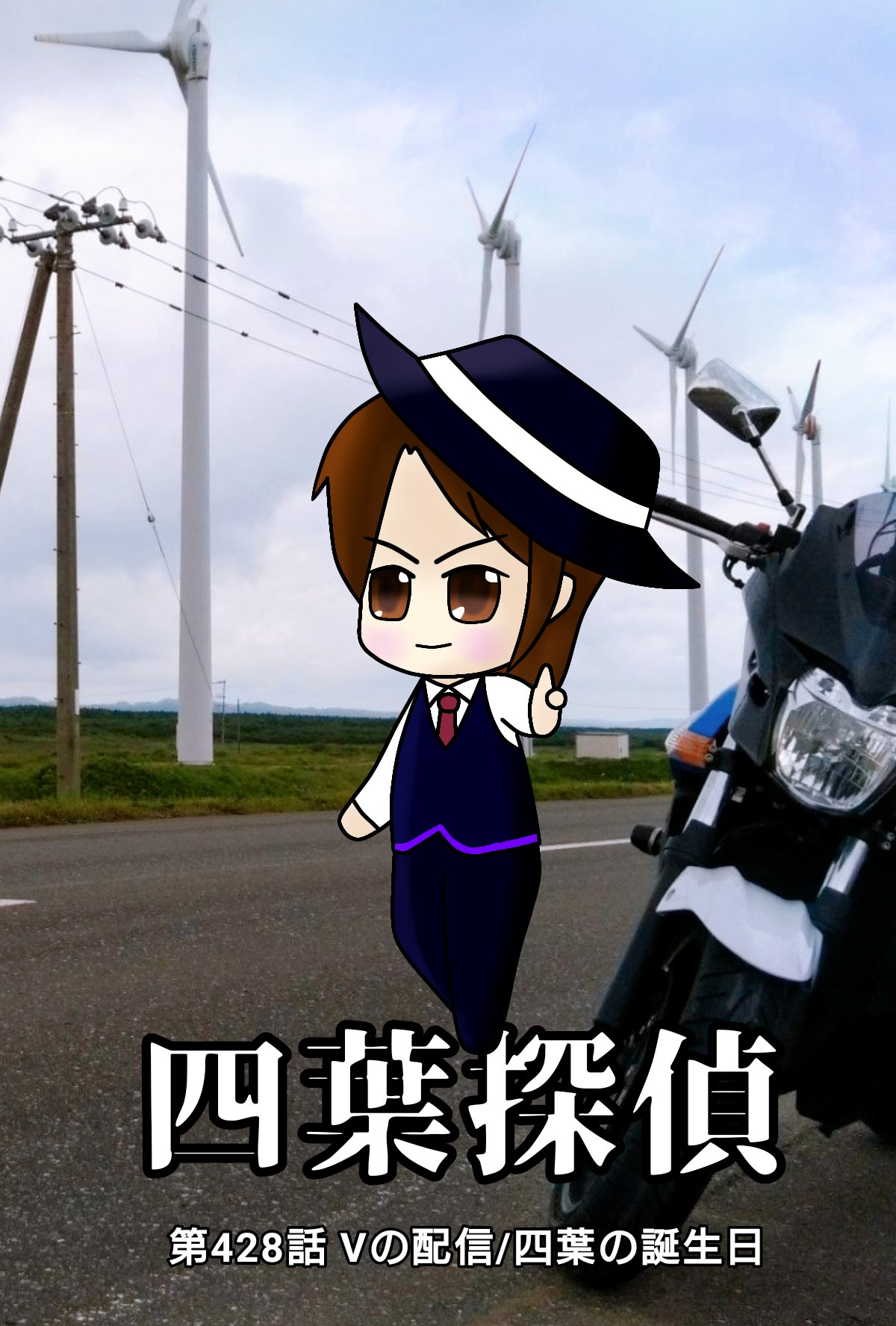 茶月兄チャマ さつきあにちゃま Happy Birthday My Sister Yotsuba Vtuber可憐 Vtuber四葉 あつまれお兄ちゃん シスプリアート 1枚目2枚目は名探偵四葉の事件簿シリーズ 今名付けた の 四葉探偵と 最後の事件でライヘンバッハの滝から落下中にバリツ