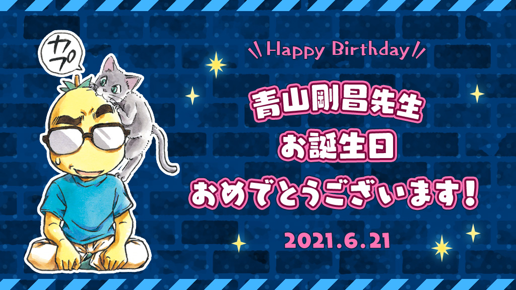 名探偵コナン公式アプリ Happy Birthday 青山剛昌先生 6月21日は 青山剛昌先生のお誕生日 おめでとうございます コナン公式アプリ 名探偵コナン公式アプリ Happy Birthday 青山剛昌先生 6月21日は 青山剛昌先生のお誕生日 おめでとうございます コナン公式アプリ