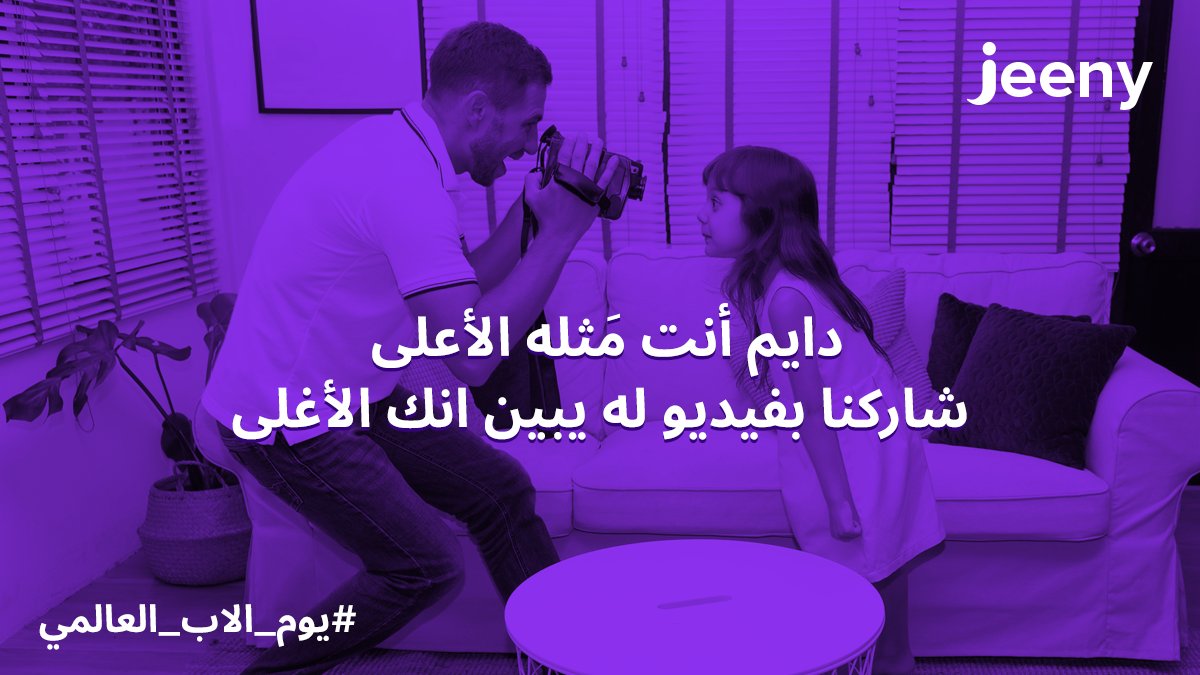 JeenypartnerKSA's tweet image. لكل أب شريك معنا في #جيني حابين اليوم نحتفل بك في #يوم_الاب_العالمي بشكل مختلف 
كل اللي عليك تشاركنا بفيديو لطفلك وهو يعبر عن حبه وامتنانه انك ابوه 💜
وجيني يتكفل بدفع رسوم دراسته لمدة فصل كامل 

شروط السحب: 
* تكون شريك بجيني
* فولو لحسابنا 
وفالكم الفوز ياشركائنا 👏🏼😍
