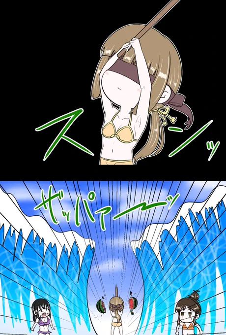 お題箱より「スイカ割りでついモーゼの奇跡を起こしてしまったよしのん」
#odaibako_Youmaxstudio_50 https://t.co/ZxoI3yrmVB 
お題ありがとうございました。
#依田芳乃 