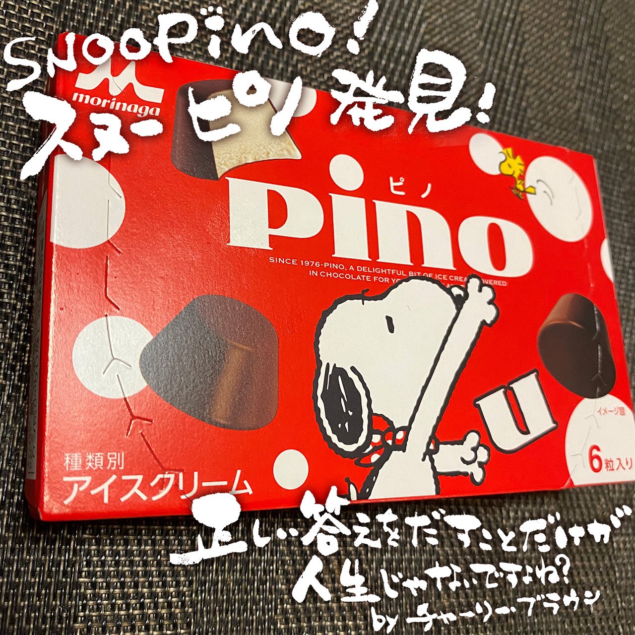 K Minon スヌーピノ発見 チャーリー ブラウンの名言 とマンガが面白い 正しいものは何なのか それがこの胸に解るまで ボクはこの街にのまれて少し心許しながら ピノを今宵食べる スヌーピーピノ チャーリーブラウン 名言 正しいものは何な