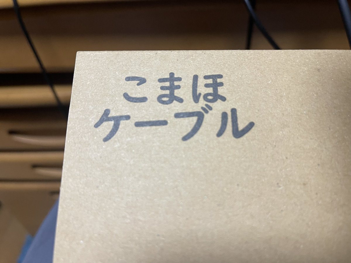 nt_bass's tweet photo. #mynewgear
こまほケーブル
GLXD16用ケーブル
(80cm、L型)
あとはパッチさえ変えれば全てこまほケーブルで揃う😌
それとパッケージがなんか可愛くなってる
前まで真っ黒の箱で届いたけど、直販とAmazonだと違うとかなのかな?
#こまほケーブル
#comawhitecustomcable https://t.co/QP9iWvh9P4