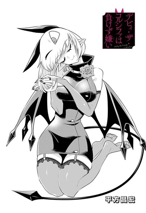 デビィ・ザ・コルシファは負けず嫌い最新話更新されています!
今回はヘアアレンジ!?
物語は梅雨に突入しています!
↓↓から続き無料で読めますのでぜひー!!

https://t.co/OPipn5gc5I 