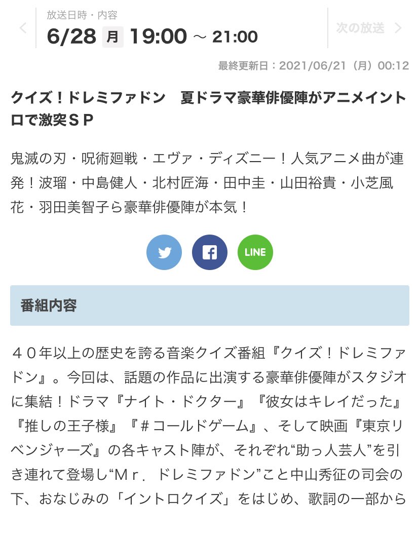 Maki 6 28月 19 00 フジ クイズ ドレミファドン 夏ドラマ豪華俳優陣がアニメイントロで激突ｓｐ 鬼滅の刃 呪術廻戦 エヴァ ディズニー 人気アニメ曲が連発 波瑠 中島健人 北村匠海 田中圭 山田裕貴 小芝風花 羽田美智子ら豪華俳優陣が本気