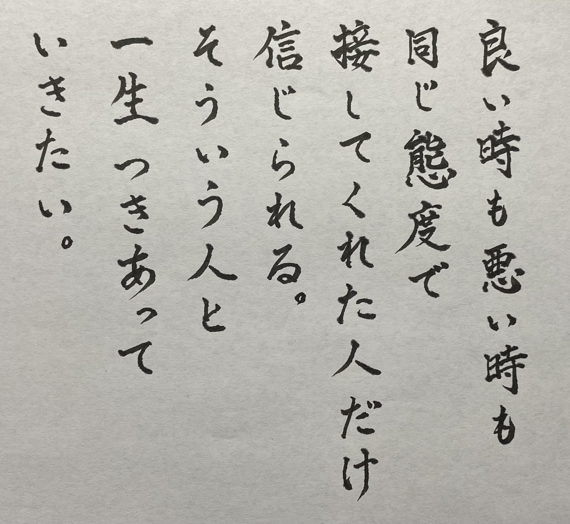 تويتر 藤代しのぶ على تويتر 字が書きたくなったので 筆ペンで書いてみた 元プロ野球選手 監督 落合博満さんの名言 その通りだなあって思う T Co Il2pfbeqhv