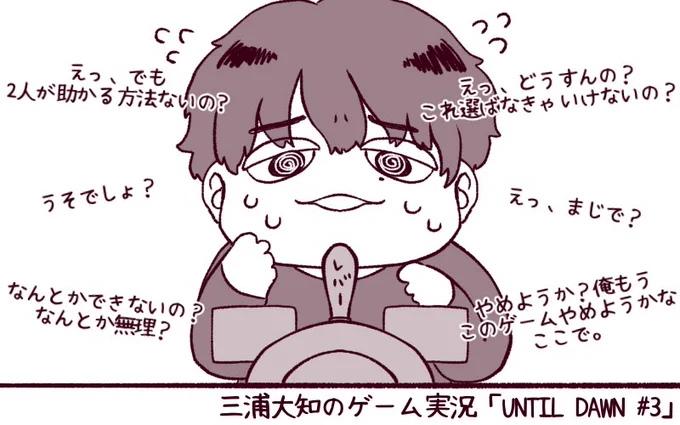 生配信お疲れ様でした!
バイオより怖いかもしれんこのゲーム🙂

究極の選択を迫られる三浦大知くん😂 