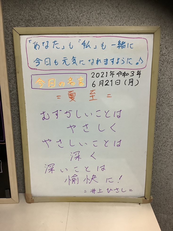 村山 京都 21年令和3年6月21日 夏至 あなたも私も一緒に今日も元気になれますように 今日の名言 むずかしいことはやさしく やさしいことは深く 深いことは愉快に 井上ひさし 35年の知識経験実績による生地と汚れに最適のクリーニング 村山 京都 21年令和3年6月21日 夏至 あなたも私も一緒に今日も元気になれますように 今日の名言 むずかしいことはやさしく やさしいことは深く 深いことは愉快に 井上ひさし 35年の知識経験実績による生地と汚れに最適のクリーニング