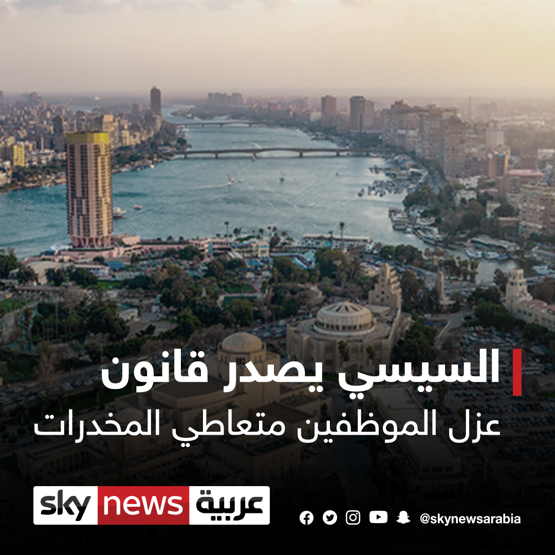 السيسي يصدر رسميًا قانون عزل الموظفين متعاطي المخدرات "الفصل مباشرة بقوة القانون دون الرجوع إلى المحكمة" مصر