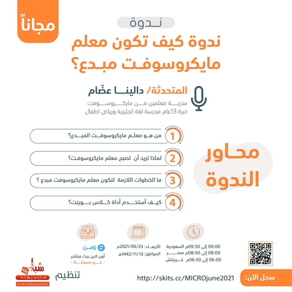 مجانا ومع شهادة ندوة كيف تكون معلم مايكرسوفت مبدع؟

🔵 أونلاين عبر زامن

سجل عبر :

skits.cc/MICROjune2021

📅 التاريخ :2021/06/23م البداية9م توقيت السعودية

☑️ الدعوة العامة 
☑️ شهادة 
☑️ العدد محدود 
📌لتأكيد حضورك رتوت و تابع 

 @shbabkits &amp; <a href="/EtadDigital/">عتاد الرقمية</a>