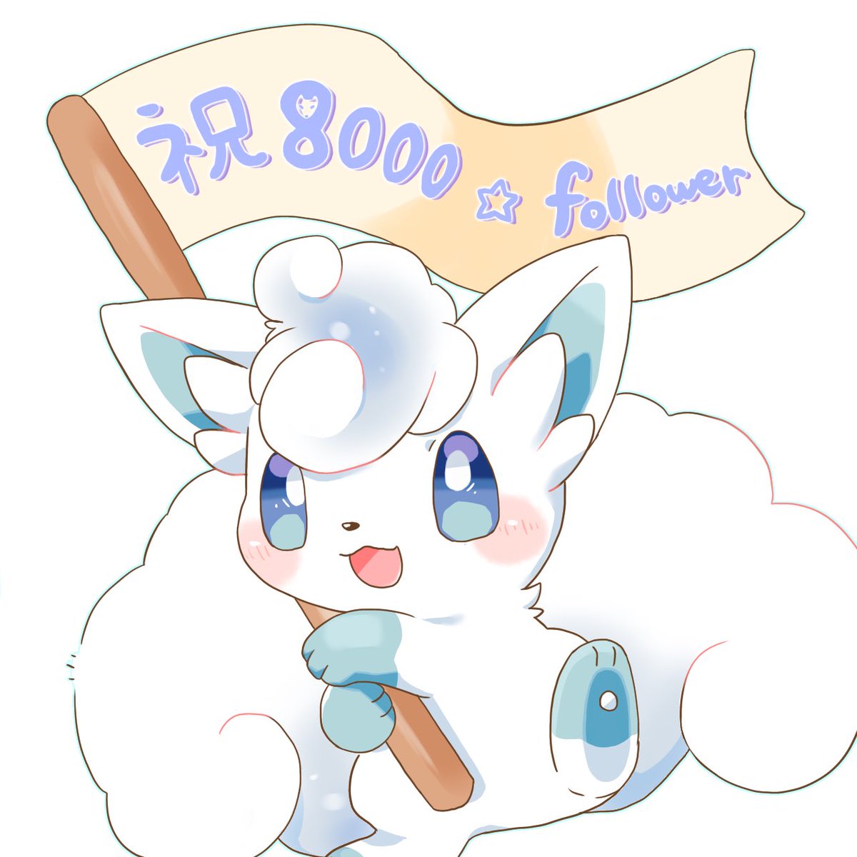 「なんとフォロワーさん8000人になってました。
いつも見ていただきありがとうござ」|かなのイラスト