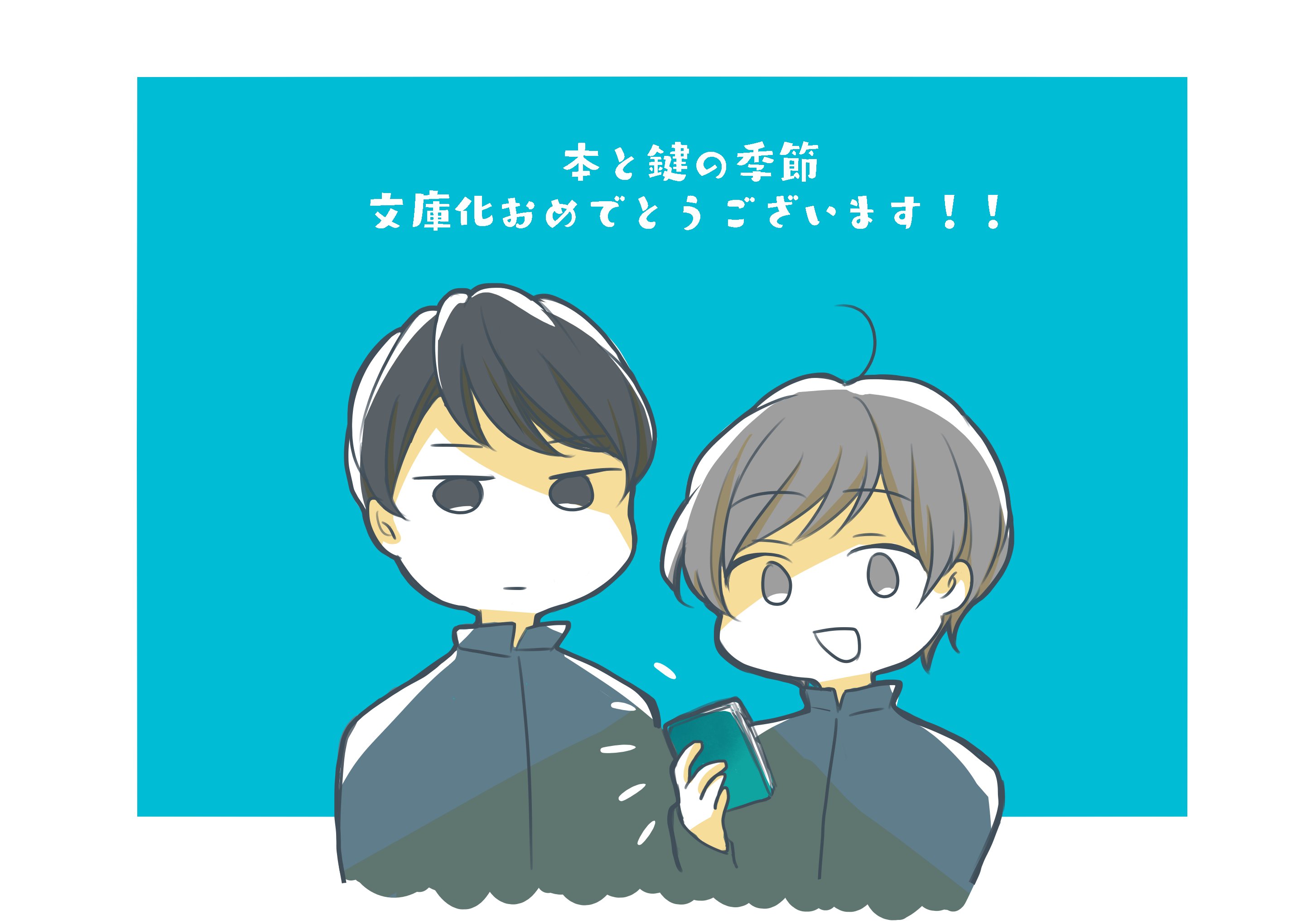 楽肋 ドラマ化は誤報ということであげなおし 文庫化だけでもめでたい 続編も楽しみしています 米澤穂信 本と鍵の季節 T Co 1x3coaq7wi Twitter