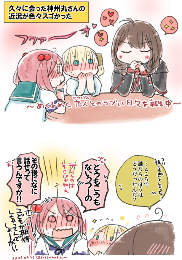 神州丸さんの恋バナはレベルが違う 