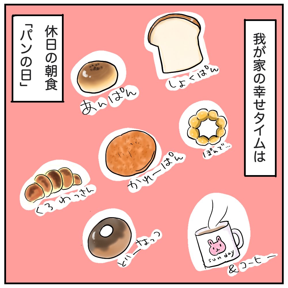 【映えない休日の朝とおまけ】

パンおいしいよねえ。
ほんとは毎日食べたい。
#育児絵日記
#育児漫画
#イラスト
#漫画が読めるハッシュタグ
#サコサコさんちのムスメちゃん 
