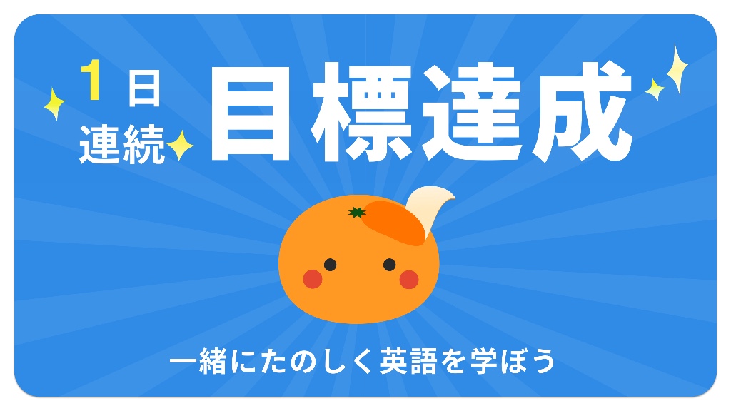 kentakesak's tweet photo. 今日の目標30単語を達成しました！みんなもmikanを使って英語を勉強しよう！
#暗記がこんなに簡単なんて #英単語アプリmikan https://t.co/nWvBCz9B5l https://t.co/I0LcftgC4M