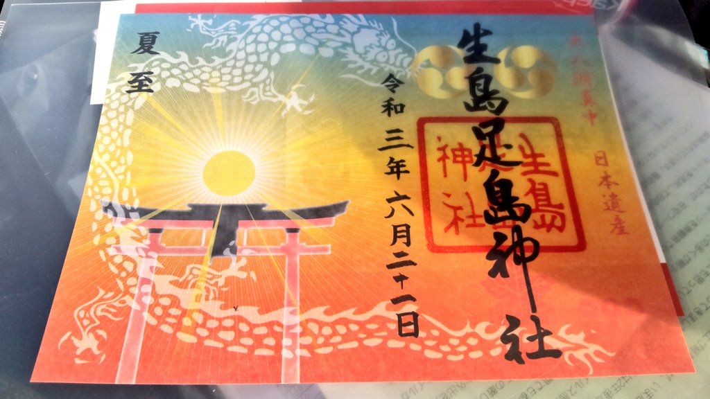 生島足島神社