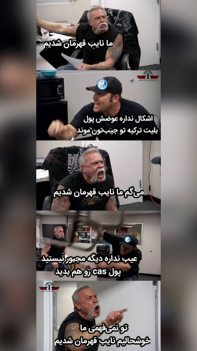 تو نمی‌فهمی ما خوشحالیم نایب قهرمان شدیم! 😂

#سوپرجام