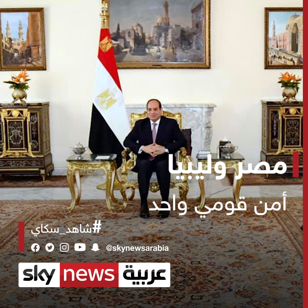 السيسي مصر و ليبيا أمن قومي واحد.. ولابد من سحب القوات الأجنبية والمرتزقة شاهد سكاي