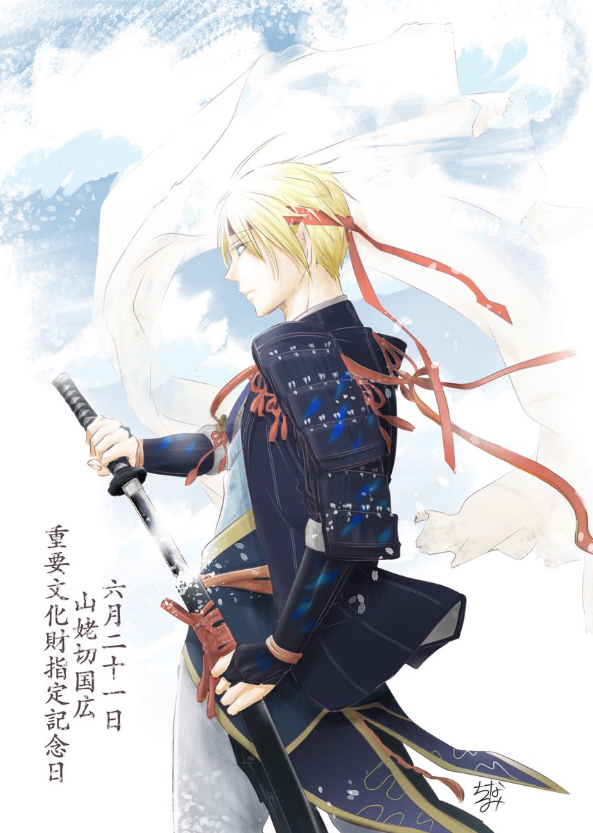 刀剣乱舞 6月21日は山姥切国広の重要文化財指定記念日 山姥切国広重要文化財指定記念日 ちなみのイラスト