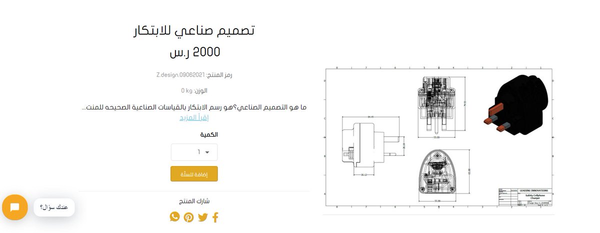 AlammariF's tweet photo. الحمدلله تم إضافة خدمة تصميم صناعي للابتكارات بمتجر @Leinnovs لينوفز وهي خدمه تتيح للمبتكرين صناعة منتجاتهم بالقياسات الصحيحة للتصنيع النهائي.

��وروا متجرنا للتعرف على الخدمه: 
https://t.co/jSjiTf9M8B

#تصميم_صناعي 
#ابتكارات https://t.co/zxvedSMuC1