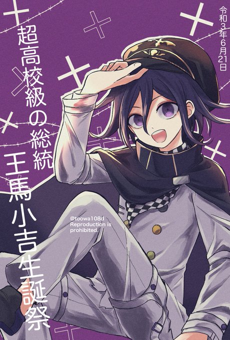 多分一生考えても君のことわからないや。おめでとう!!
 #王馬小吉生誕祭2021 