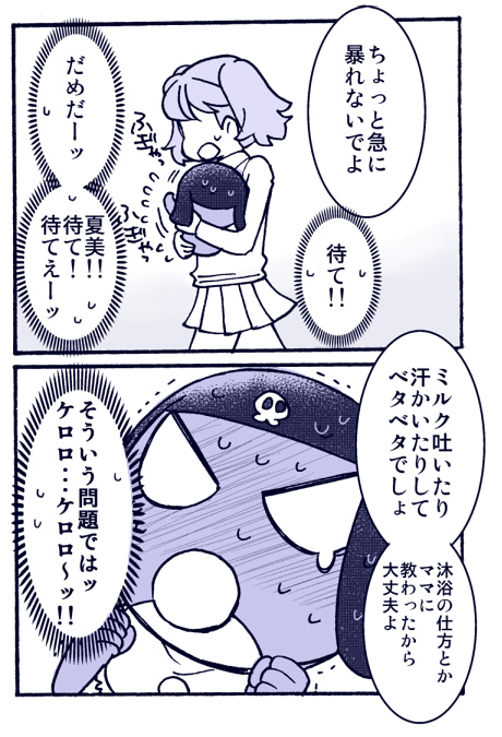 まがみぐりこ 10日オ52b 赤ちゃんギロロ沐浴