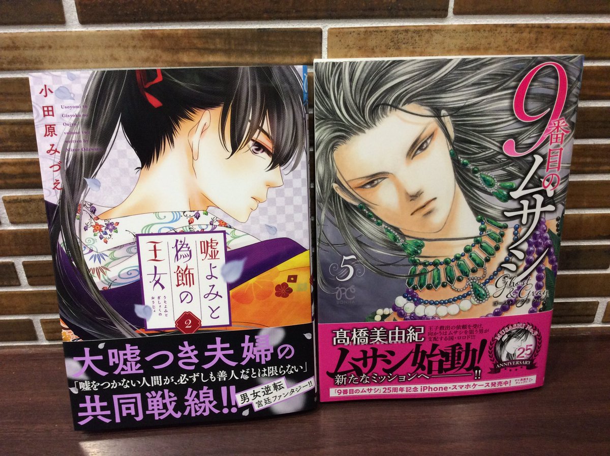 コミックバスターよむよむ真玉橋 A Twitter 新刊入荷いたしました マーガレット 14号 週刊文春 6 24号 週刊新潮 6 24号 女性セブン 7 8号 嘘よみと偽飾の王女 2巻 9番目のムサシ ゴーストアンドグレイ 5巻 永瀬廉 悪魔とラブソング T Co Mhdfio3q0h