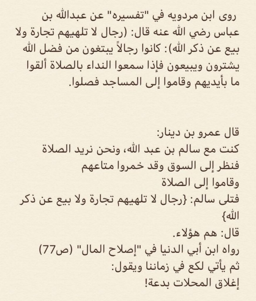 Lastingeffect1's tweet photo. #نرفض_فتح_المحلات_وقت_الصلاه قضيتهم مع إغلاق المحلات ليست في رفع الحرج، فأغلب الناس إنما يغلقونها طوعاً وحرصاً منهم على الصلاة،

هم يريدون نشر ثقافة التهاون في الصلاة من خلال المطالبة بفتح المحلات، ومع الزمن تضيع ثقافة الالتزام والحرص على الطاعة. https://t.co/kWpfKOf4S2