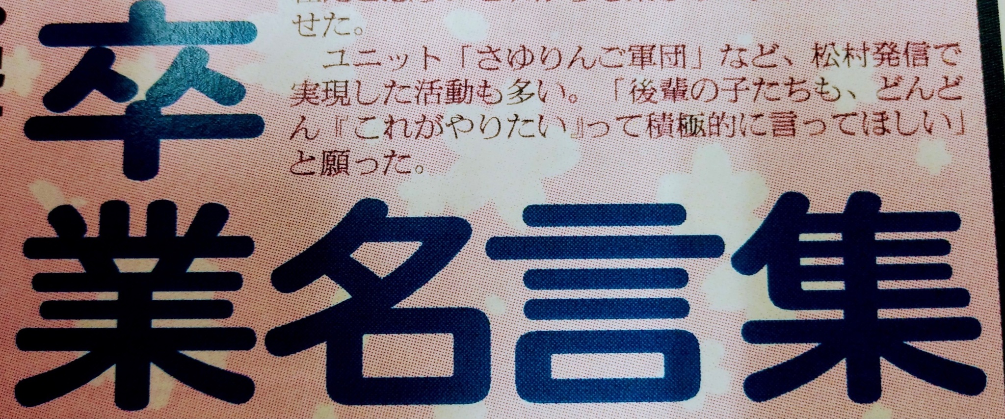 日刊スポーツ 女子編集部 公式 日刊坂道 日刊乃木坂 明日22日掲載の 坂チュー は今日から卒業 コンサートが開催される乃木坂46の松村沙友理さんの名言集 個性の固まりの名言ばかり 皆さん どれだけ知ってますか 乃木坂 乃木坂46