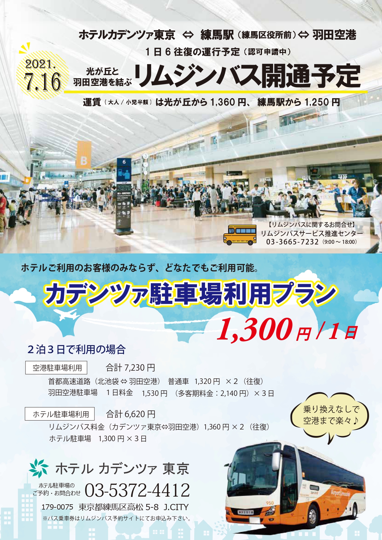 ホテルカデンツァ東京 旧ホテルカデンツァ光が丘 お知らせ ホテルと羽田を結ぶ1日6往復リムジンバス 運行開始 7月16日より ホテルカデンツァ東京発着の羽田空港行リムジンバスの新路線が開通いたします 認可申請中 ホテルをご利用ではないお客様 ホテルカデンツァ東京 旧ホテルカデンツァ光が丘 お知らせ ホテルと羽田を結ぶ1日6往復リムジンバス 運行開始 7月16日より ホテルカデンツァ東京発着の羽田空港行リムジンバスの新路線が開通いたします 認可申請中 ホテルをご利用ではないお客様
