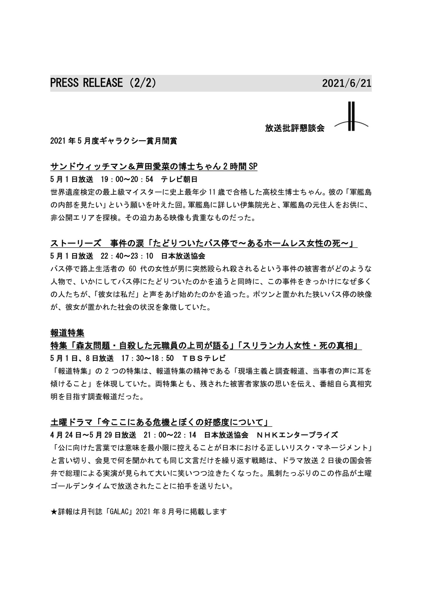 放送批評懇談会 On Twitter 発表 ギャラクシー賞 2021年5月度月間賞 1 2 サンドウィッチマン 芦田愛菜の博士ちゃん2時間sp テレビ朝日 ストーリーズ 事件の涙 たどりついたバス停で あるホームレス女性の死 Nhk