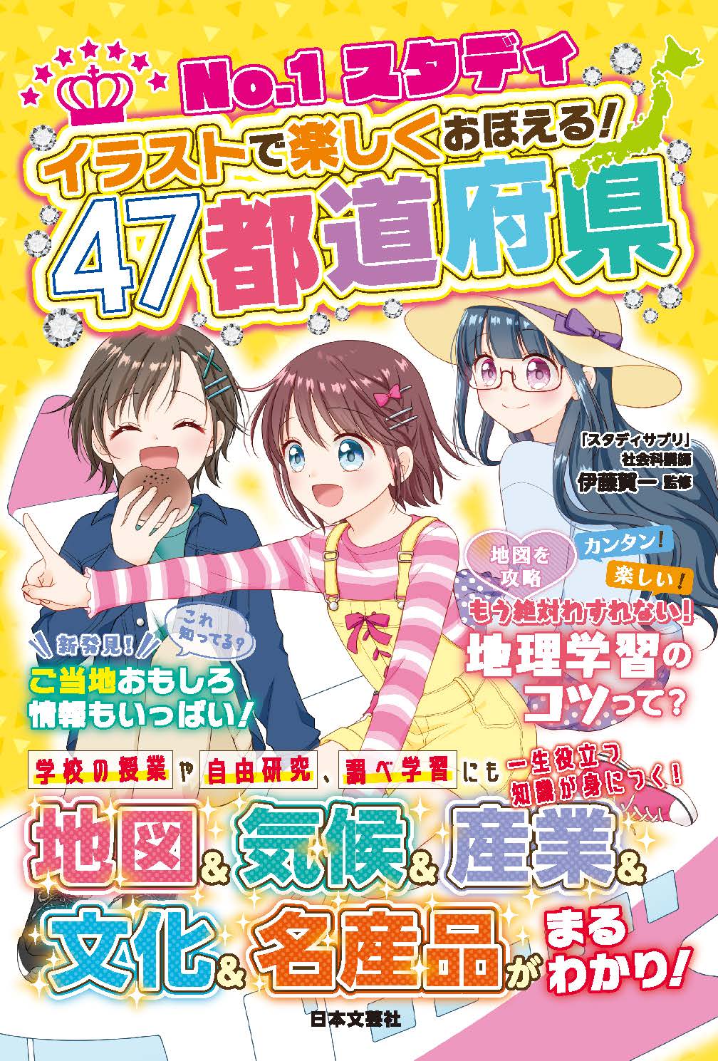沖野れん お仕事 日本文芸社様より発売中の No 1スタディ イラストで楽しくおぼえる ４７都道府県 にて各都道府県のカット イラストを描かせていただきました 各都道府県の形は 北海道 エイの形 岩手県 ミミズクの形 など 色んな物に例えて覚え