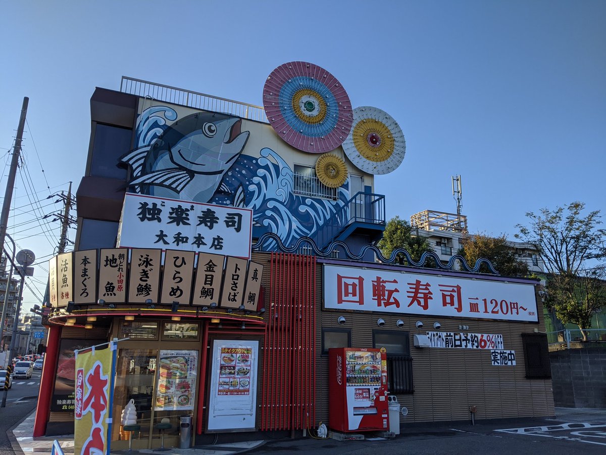 けんちゃん 相鉄本線 相模大塚駅近くにある独楽寿司大和本店さん 回転寿司ながら 飲み放題500円はコスパが凄すぎます 寿司のネタや 酒の種類も多いし 来月神奈川に行く用事が出来そうだから また行きたいな 独楽寿司