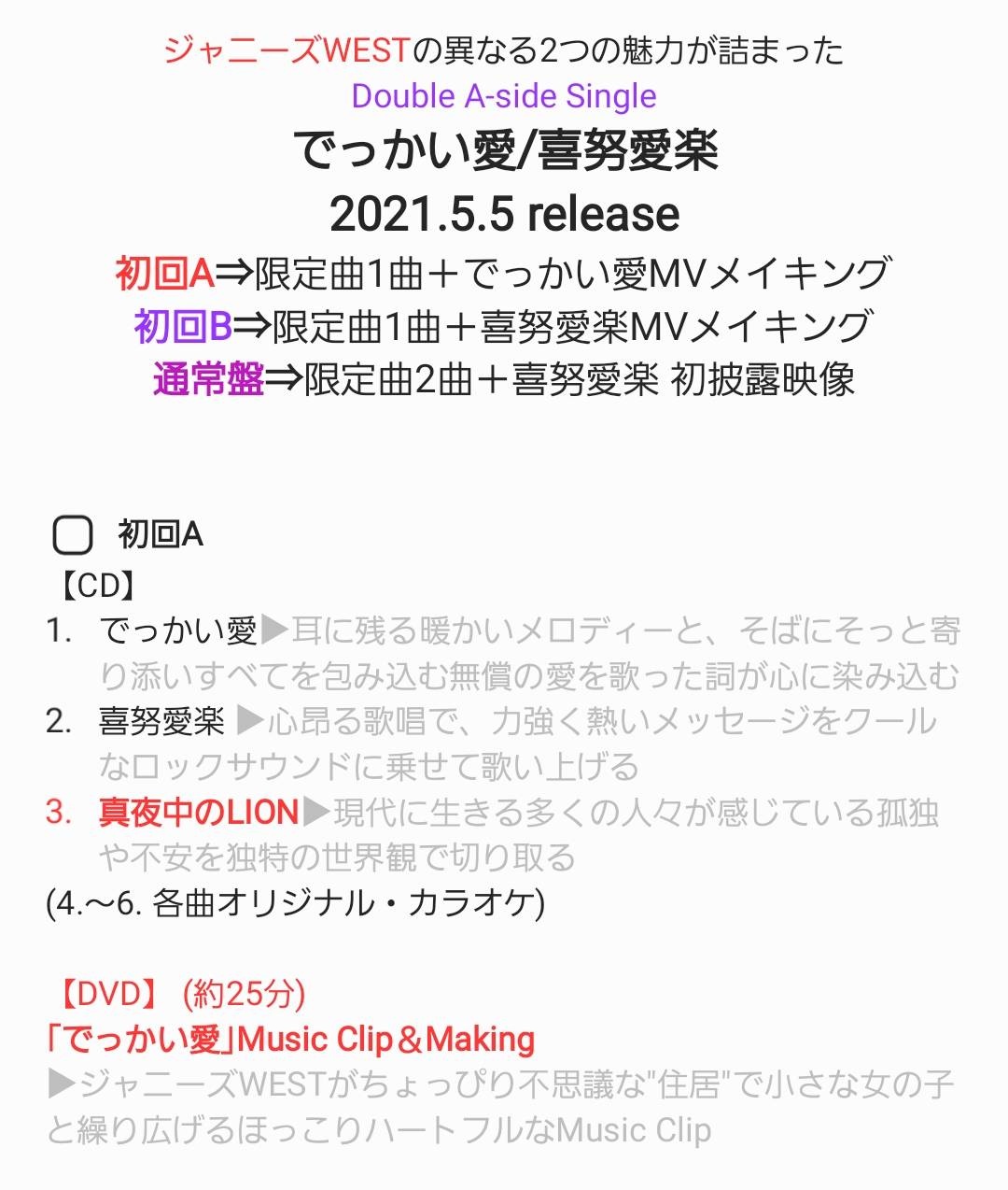 しろ餡 ジャニーズwestの新曲 でっかい愛 喜努愛楽 の解禁情報をざっくりまとめました 新譜曲は表題2曲 4曲の計6曲 初回aにでっかい愛 初回bに喜努愛楽のmv 通常配信特典は喜努愛楽specialrecording 通常盤には重岡作詞作曲のあま い