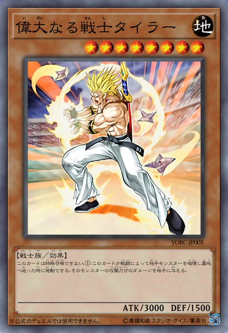 偉大なる戦士タイラー 遊戯王 偉大なる戦士タイラー 遊戯王