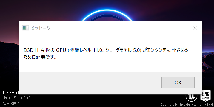 Going Unreal Engine 5起動時やプロジェクトファイルを開く時 使ってないハズの旧directx 11に関するエラーが出てクラッシュする時がある 憶測なんだけど 他のソフトでのdirectx 11に関する不要なデータ 例えばキャッシュとか がpcに残っていると 俺