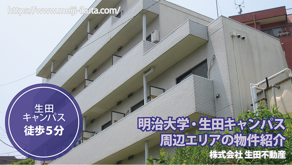 明治大学 生田キャンパスの部屋探しを地元の不動産屋が解説します