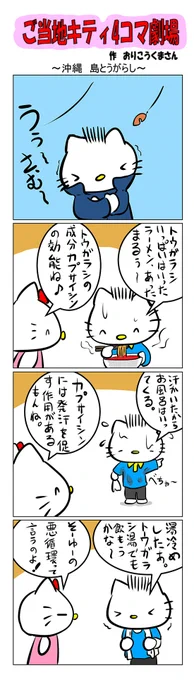 #ご当地キティ #gotochikitty #4コマ漫画 #ハローキティ #キティ #sanrio #hellokitty #沖縄 #沖縄島とうがらし  #島とうがらし #かわいい 