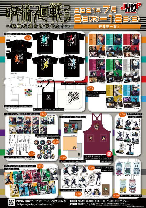 呪術廻戦 フェアが ジャンプショップ で開催 いつ 限定グッズ販売 購入特典特製キャラクターカードプレゼント Abc Post