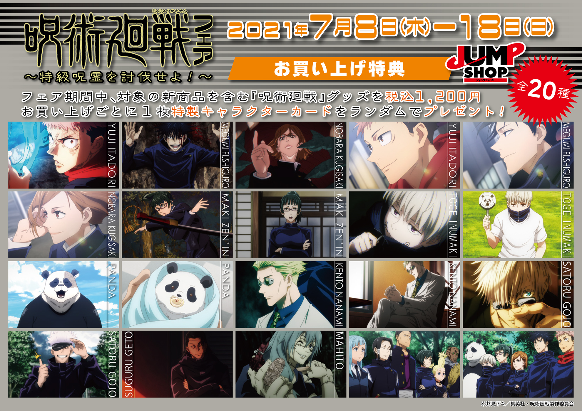 ジャンプショップ Jump Shop 公式 Tvアニメ 呪術廻戦 フェア 特級呪霊を討伐せよ 7 8 木 7 18 日 Jump Shop全13店舗にて開催 フェア描き下ろしイラスト使用の新商品発売 お買い上げ特典 キャラクターパネルの展示とar機能も ジャンプショップ Jump Shop 公式 Tvアニメ 呪術廻戦 フェア 特級呪霊を討伐せよ 7 8 木 7 18 日 Jump Shop全13店舗にて開催 フェア描き下ろしイラスト使用の新商品発売 お買い上げ特典 キャラクターパネルの展示とar機能も