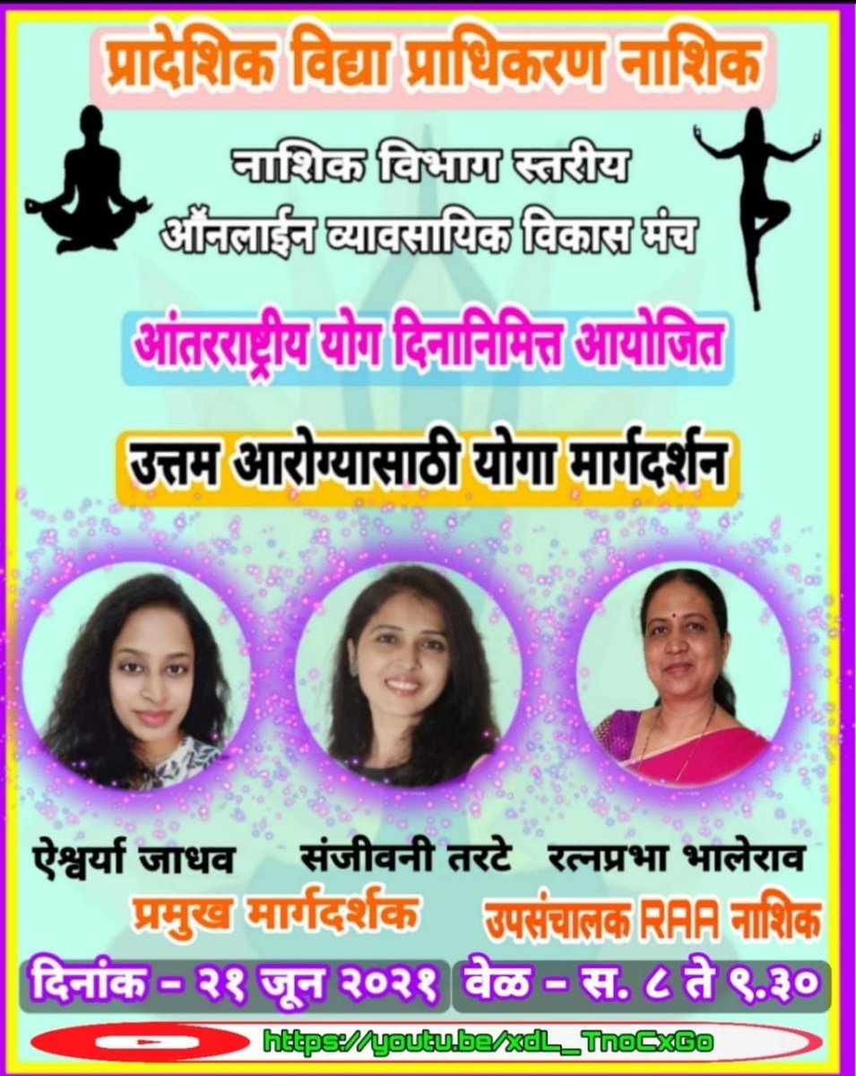 आंतरराष्ट्रीय योग दिनाच्या हार्दिक शुभेच्छा!
' उत्तम आरोग्यासाठी योगा मार्गदर्शन ' यासाठी जॉईन व्हा!
youtu.be/xdL_TnoCxGo

<a href="/RatnaprabhaBha1/">Ratnaprabha Bhalerao</a> <a href="/scertmaha/">State Council of Educational Research and Training</a>